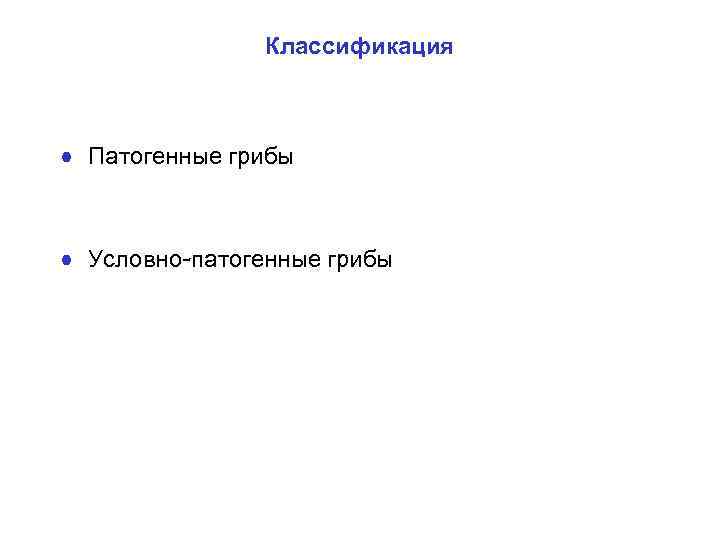 Классификация • Патогенные грибы • Условно-патогенные грибы 
