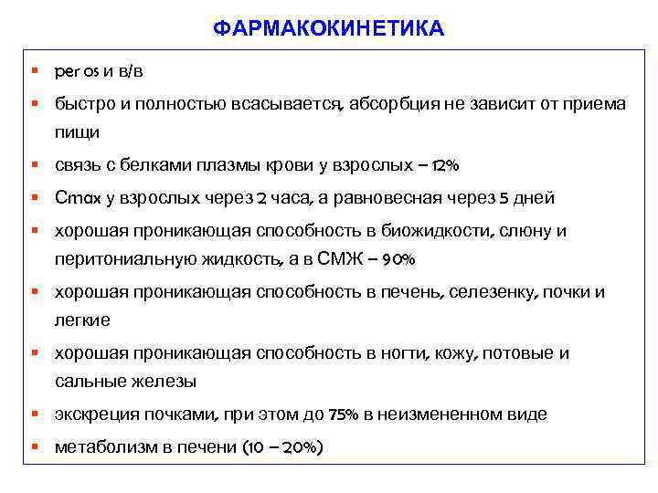 ФАРМАКОКИНЕТИКА § per os и в/в § быстро и полностью всасывается, абсорбция не зависит