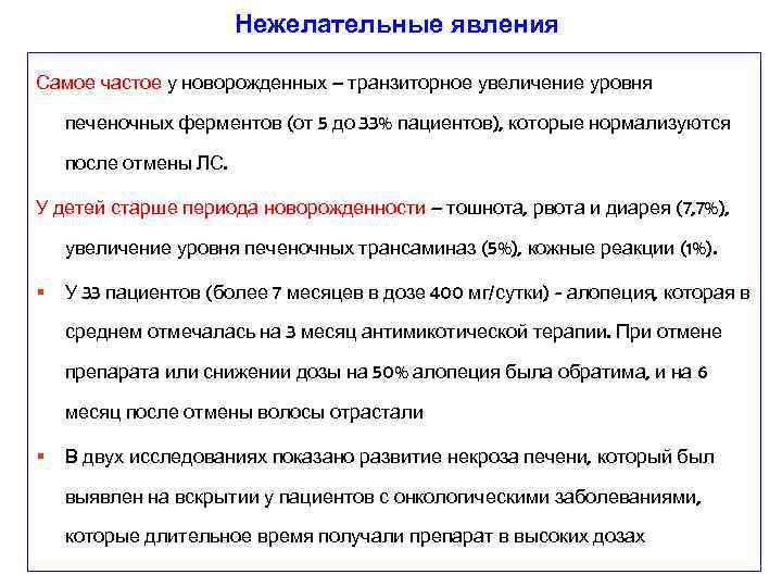 Нежелательные явления Самое частое у новорожденных – транзиторное увеличение уровня печеночных ферментов (от 5