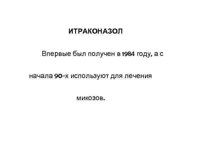 ИТРАКОНАЗОЛ Впервые был получен в 1984 году, а с начала 90 -х используют для