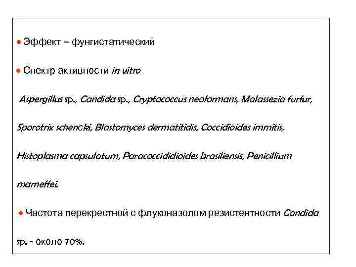  • Эффект – фунгистатический • Спектр активности in vitro Aspergillus sp. , Candida