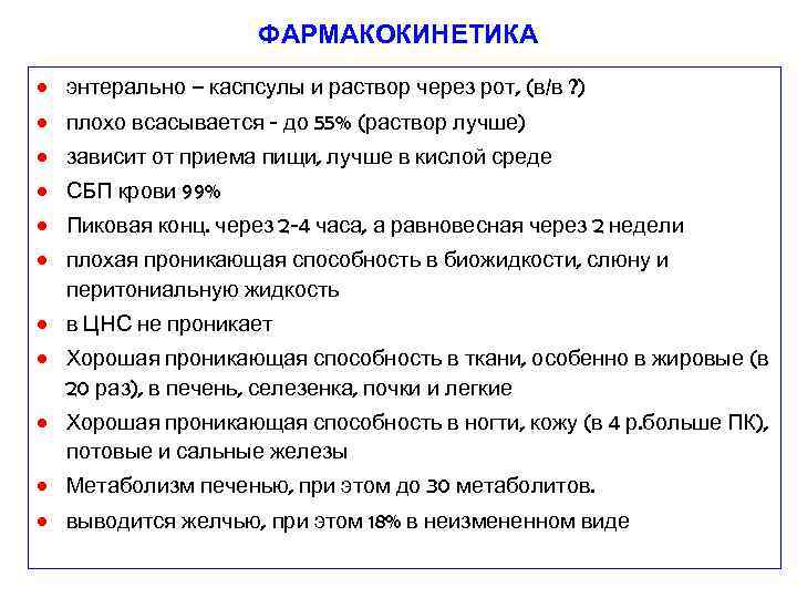 ФАРМАКОКИНЕТИКА • энтерально – каспсулы и раствор через рот, (в/в ? ) • плохо