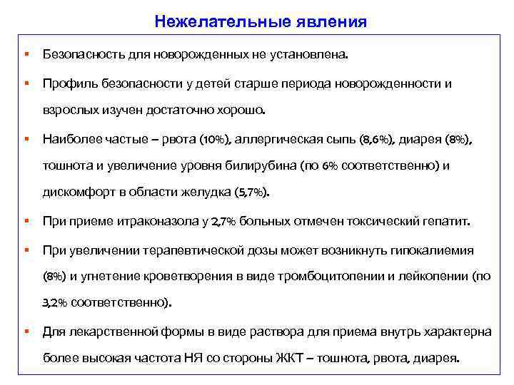 Нежелательные явления § Безопасность для новорожденных не установлена. § Профиль безопасности у детей старше