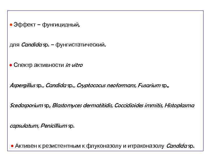  • Эффект – фунгицидный, для Candida sp. – фунгистатический. • Спектр активности in
