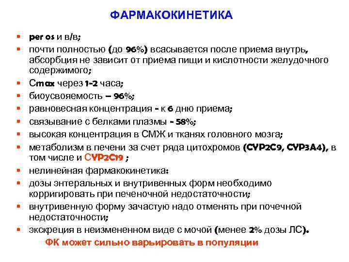ФАРМАКОКИНЕТИКА § per os и в/в; § почти полностью (до 96%) всасывается после приема