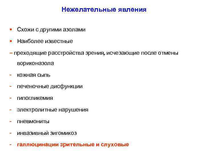 Нежелательные явления § Схожи с другими азолами § Наиболее известные – преходящие расстройства зрения,