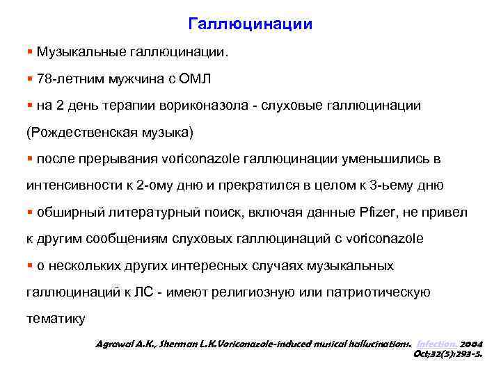 Галлюцинации § Музыкальные галлюцинации. § 78 -летним мужчина с ОМЛ § на 2 день