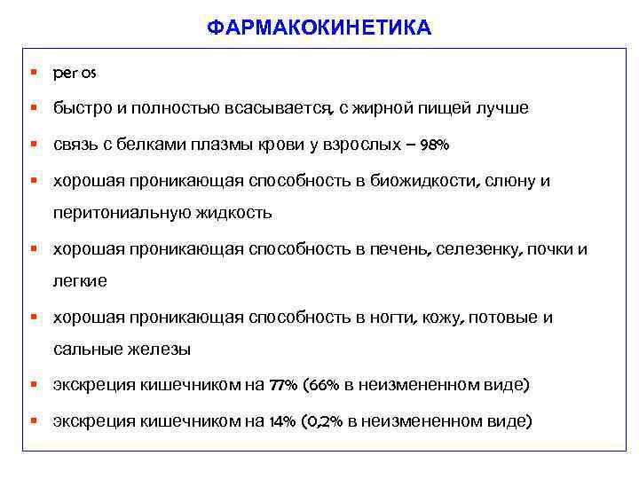 ФАРМАКОКИНЕТИКА § per os § быстро и полностью всасывается, с жирной пищей лучше §