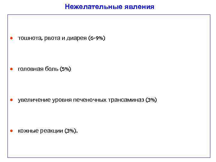 Нежелательные явления • тошнота, рвота и диарея (6 -9%) • головная боль (5%) •