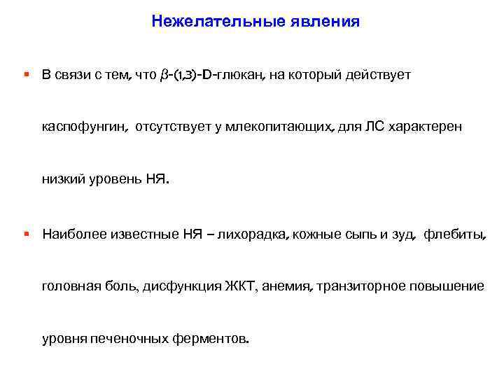 Нежелательные явления § В связи с тем, что β-(1, 3)-D-глюкан, на который действует каспофунгин,