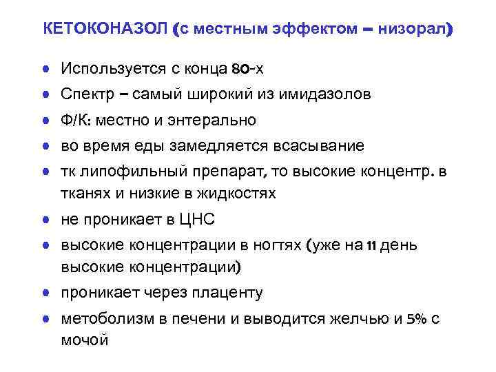 КЕТОКОНАЗОЛ (с местным эффектом – низорал) • Используется с конца 80 -х • Спектр