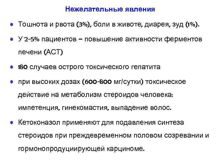 Нежелательные явления • Тошнота и рвота (3%), боли в животе, диарея, зуд (1%). •