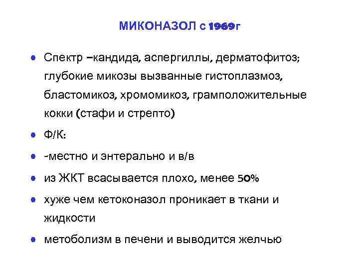 МИКОНАЗОЛ с 1969 г • Спектр –кандида, аспергиллы, дерматофитоз; глубокие микозы вызванные гистоплазмоз, бластомикоз,
