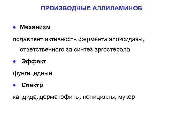ПРОИЗВОДНЫЕ АЛЛИЛАМИНОВ • Механизм подавляет активность фермента эпоксидазы, ответственного за синтез эргостерола • Эффект