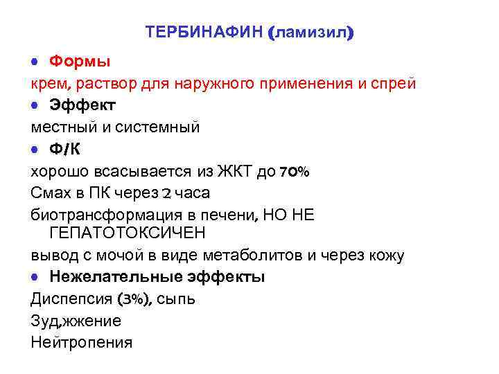 ТЕРБИНАФИН (ламизил) • Формы крем, раствор для наружного применения и спрей • Эффект местный