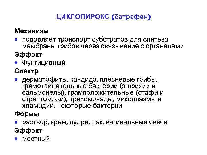 ЦИКЛОПИРОКС (батрафен) Механизм • подавляет транспорт субстратов для синтеза мембраны грибов через связывание с