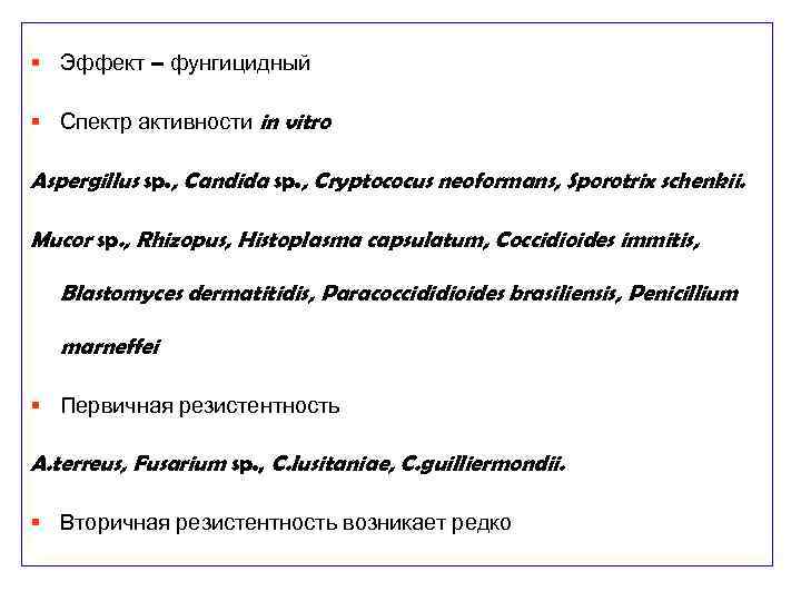 § Эффект – фунгицидный § Спектр активности in vitro Aspergillus sp. , Candida sp.