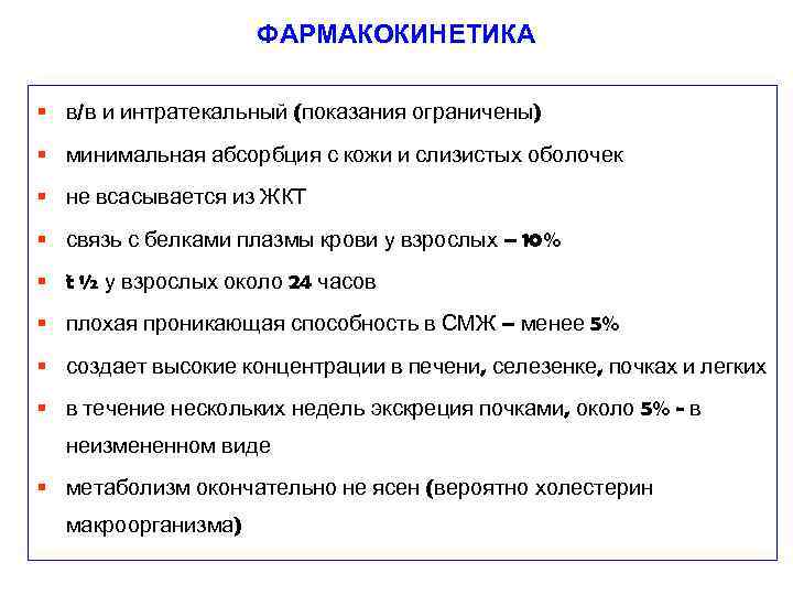 ФАРМАКОКИНЕТИКА § в/в и интратекальный (показания ограничены) § минимальная абсорбция с кожи и слизистых
