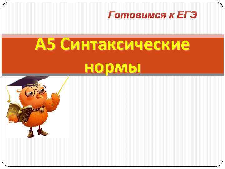 Готовимся к ЕГЭ А 5 Синтаксические нормы 