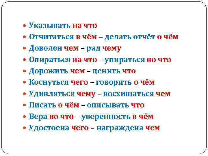  Указывать на что Отчитаться в чём – делать отчёт о чём Доволен чем