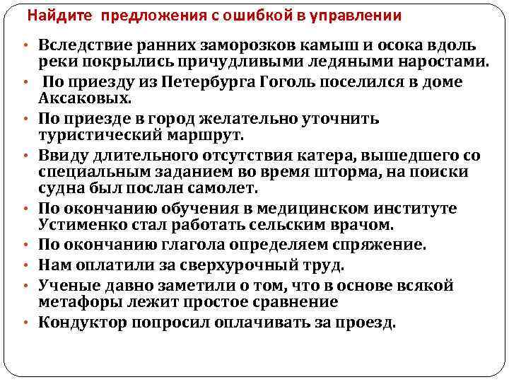 Найдите предложения с ошибкой в управлении • Вследствие ранних заморозков камыш и осока вдоль