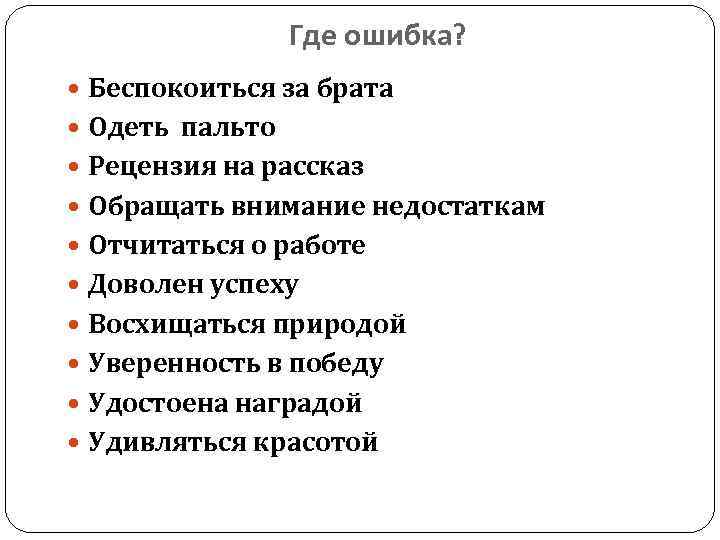 Где ошибка? Беспокоиться за брата Одеть пальто Рецензия на рассказ Обращать внимание недостаткам Отчитаться