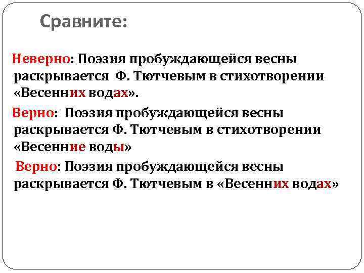 Неверное сравнение. Поэзия пробуждающейся весны раскрывается ф.Тютчевым. Художественные средства в стихе весенние воды. Выразительные средства в стихе весенние воды. Средства выразительности в стихотворении весенние воды Тютчева.