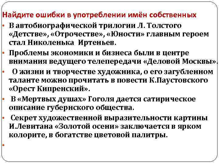 Найдите ошибки в употреблении имён собственных • В автобиографической трилогии Л. Толстого • •