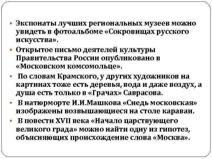  • Экспонаты лучших региональных музеев можно • • увидеть в фотоальбоме «Сокровищах русского