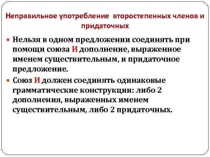 Неправильное употребление второстепенных членов и придаточных Нельзя в одном предложении соединять при помощи союза