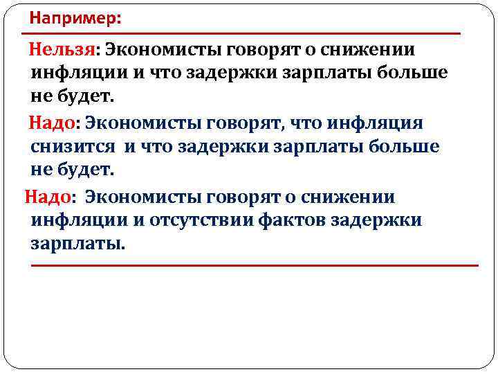 Например: Нельзя: Экономисты говорят о снижении инфляции и что задержки зарплаты больше не будет.