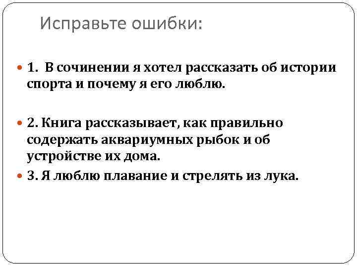 Исправьте ошибки: 1. В сочинении я хотел рассказать об истории спорта и почему я