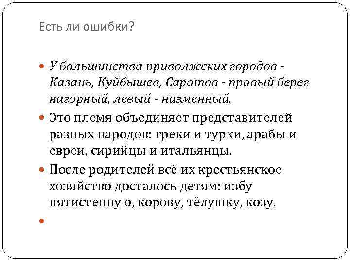 Есть ли ошибки? У большинства приволжских городов - Казань, Куйбышев, Саратов - правый берег