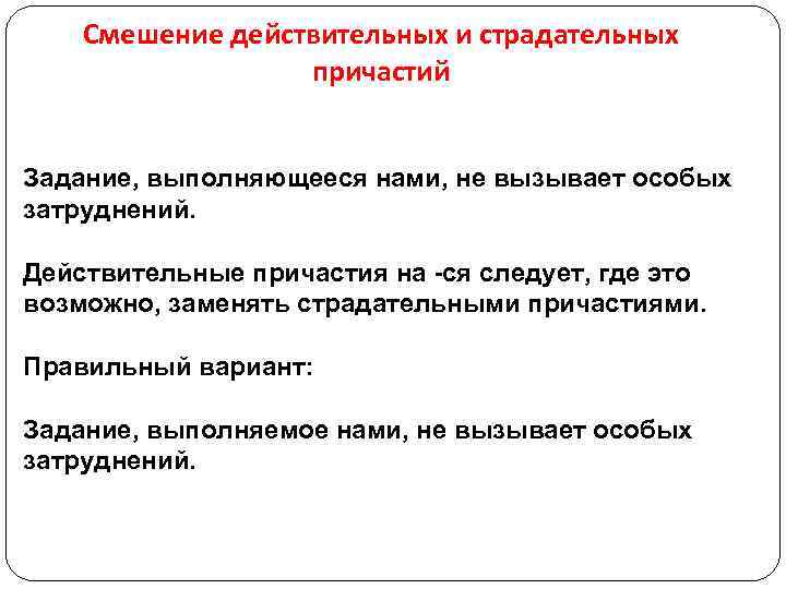 Задание, выполняющееся нами, не вызывает особых затруднений.. Смешение действительных и страдательных причастий.