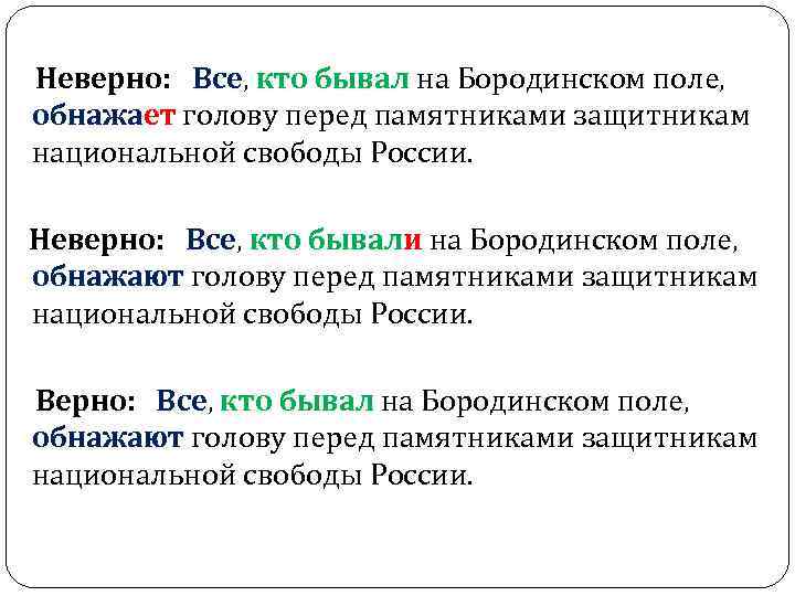  Неверно: Все, кто бывал на Бородинском поле, Все кто бывал обнажает голову перед
