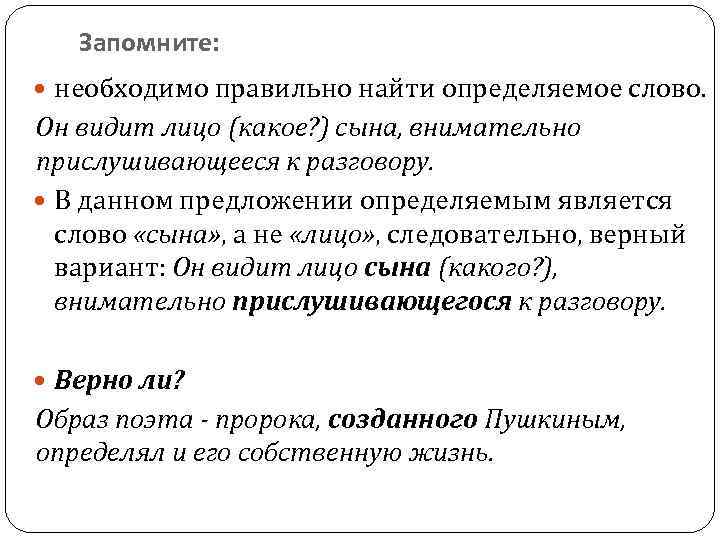 Запомните: необходимо правильно найти определяемое слово. Он видит лицо (какое? ) сына, внимательно прислушивающееся