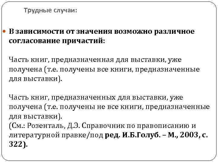 Трудные случаи: В зависимости от значения возможно различное согласование причастий: Часть книг, предназначенная для