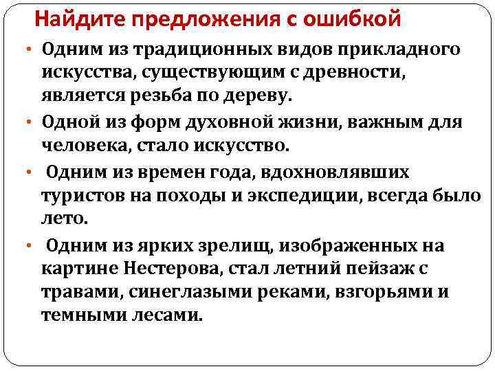 Найдите предложения с ошибкой • Одним из традиционных видов прикладного искусства, существующим с древности,