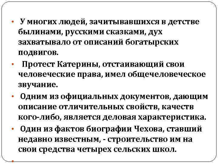  • У многих людей, зачитывавшихся в детстве • • былинами, русскими сказками, дух