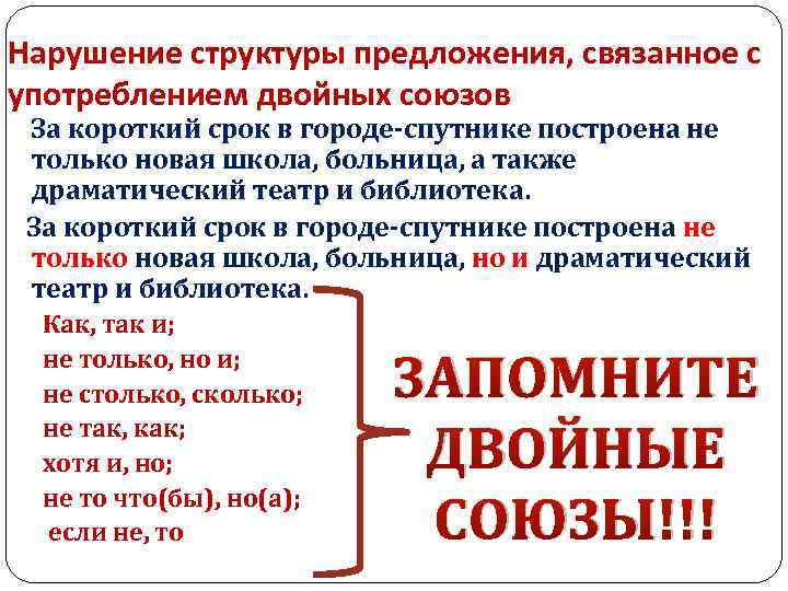 Нарушение структуры предложения, связанное с употреблением двойных союзов За короткий срок в городе спутнике