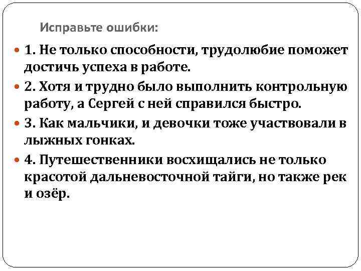 Исправьте ошибки: 1. Не только способности, трудолюбие поможет достичь успеха в работе. 2. Хотя