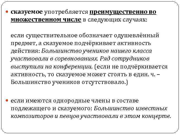  сказуемое употребляется преимущественно во множественном числе в следующих случаях: если существительное обозначает одушевлённый