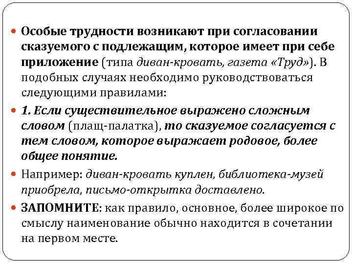  Особые трудности возникают при согласовании сказуемого с подлежащим, которое имеет при себе приложение