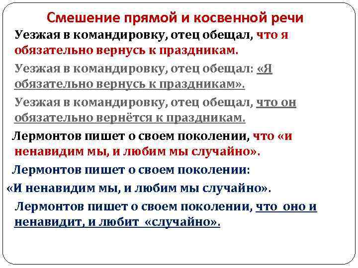 Ошибка в построении косвенной речи. Смешение прямой и косвенной речи. Понятие о прямой и косвенной речи. Ошибки в смешении прямой и косвенной речи. Нормы употребления косвенной речи.