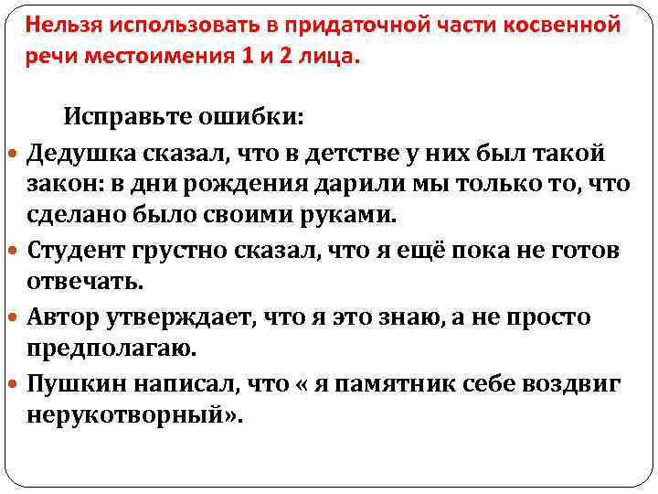 Ошибки употребления косвенной речи. Нарушение в построении предложения с косвенной речью примеры. Ошибки в косвенной речи. Ошибки в предложениях с косвенной речью примеры. Ошибка с косвенной речью ЕГЭ.