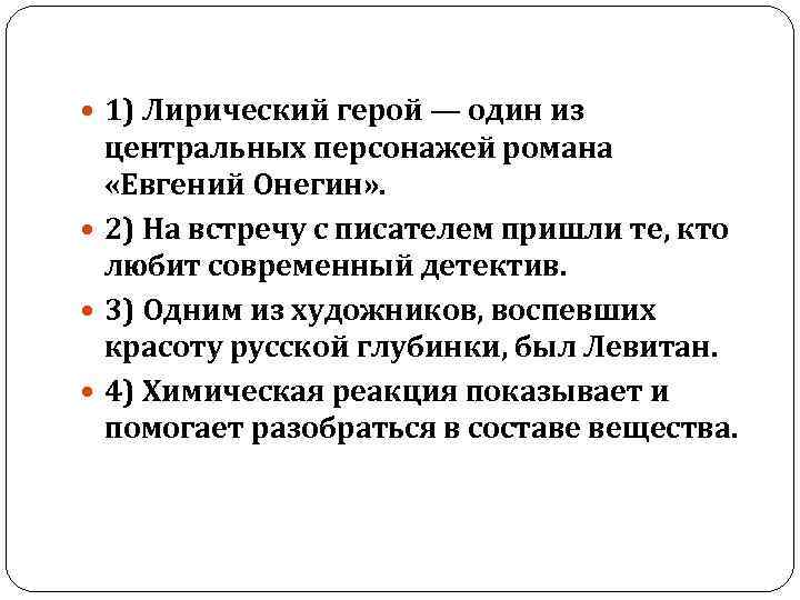  1) Лирический герой — один из центральных персонажей романа «Евгений Онегин» . 2)