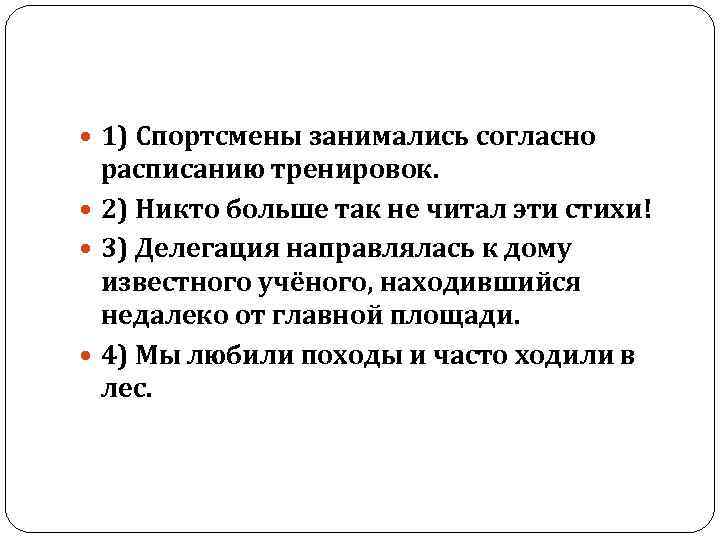  1) Спортсмены занимались согласно расписанию тренировок. 2) Никто больше так не читал эти