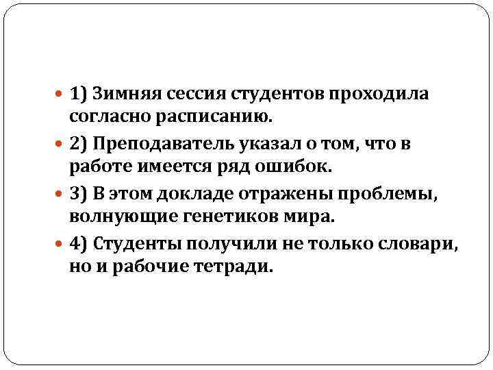 1) Зимняя сессия студентов проходила согласно расписанию. 2) Преподаватель указал о том, что