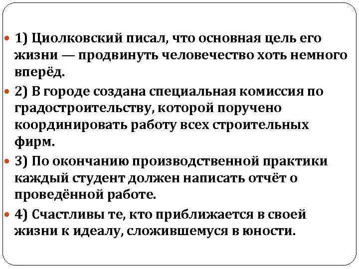  1) Циолковский писал, что основная цель его жизни — продвинуть человечество хоть немного