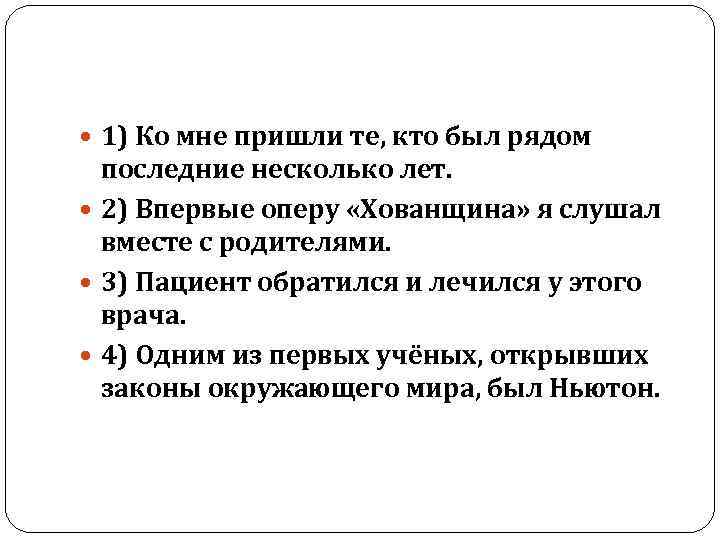 1) Ко мне пришли те, кто был рядом последние несколько лет. 2) Впервые